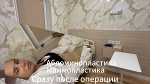 Первые дни после маммопластики и абдоминопластики.