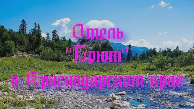 Отель «Брют» в Краснодарском крае