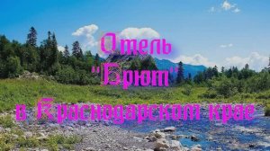 Отель «Брют» в Краснодарском крае