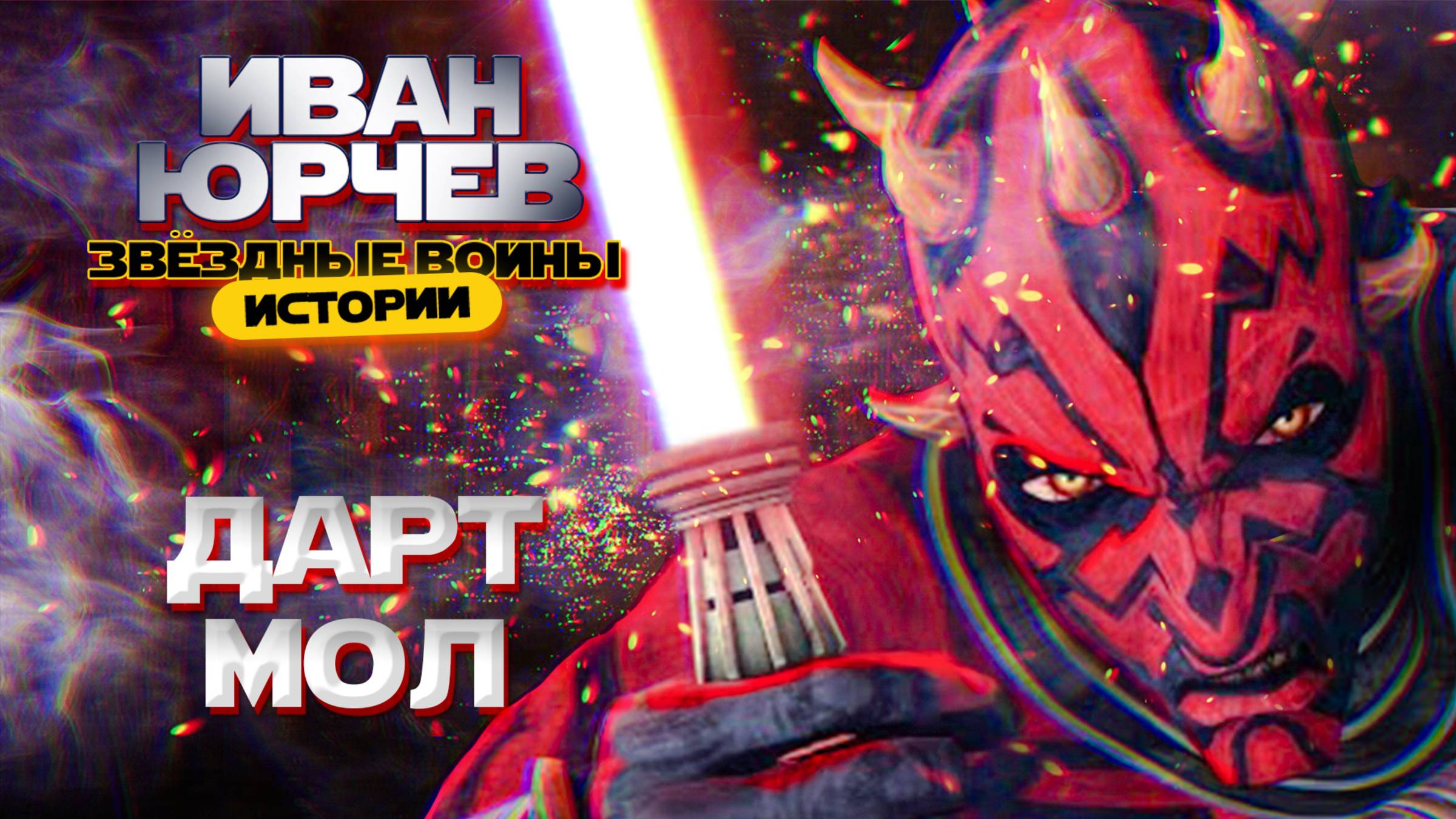 Иван Юрчев Feat. Gino De Liquid - Дарт Мол (Звёздные войны. Истории)