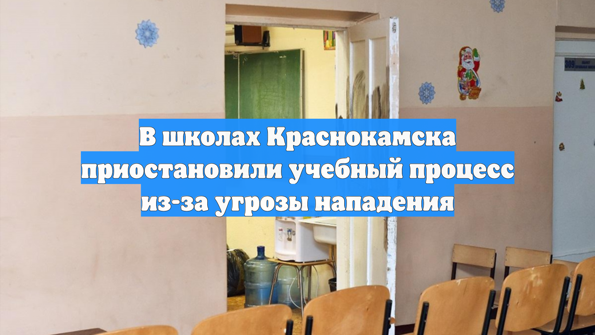 В школах Краснокамска приостановили учебный процесс из-за угрозы нападения
