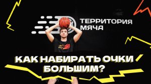 Игра больших игроков | Работа под кольцом