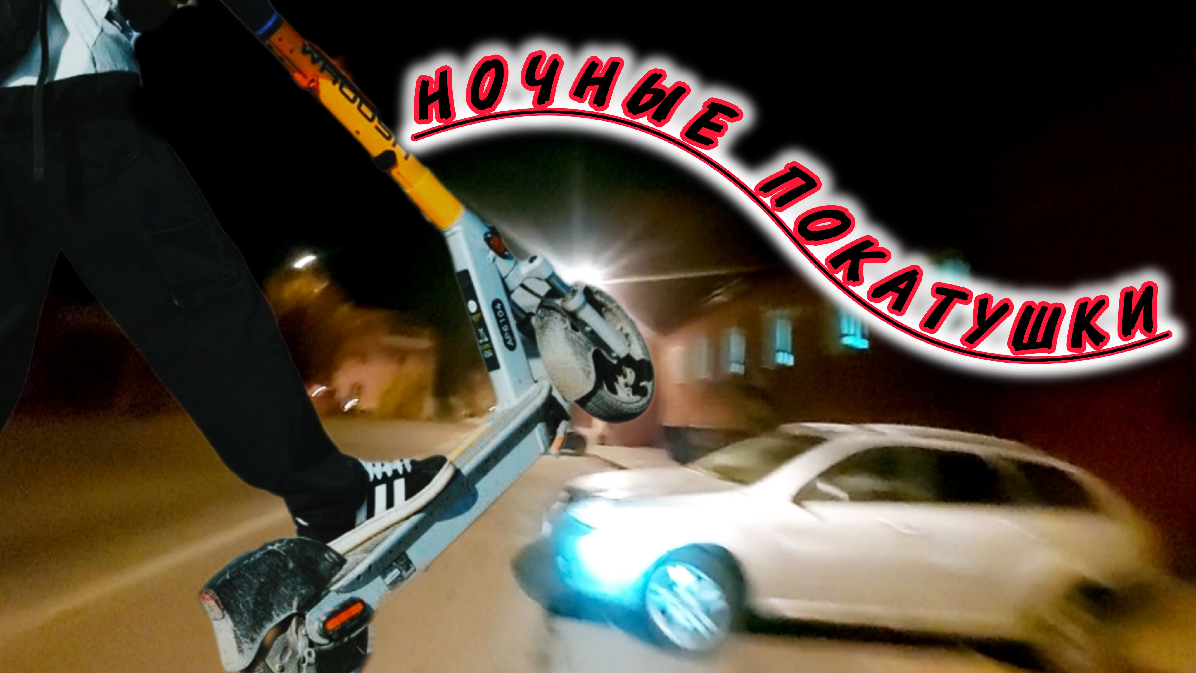 самокат ночная езда
