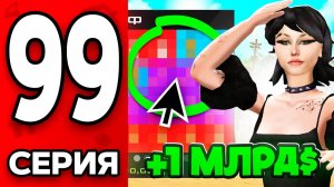 +1 МЛРД☠️ Лучший АФК-Доход в 2025 Году!✅ Путь Бомжа на АРИЗОНА РП МОБАЙЛ #99 - на ARIZONA RP MOBILE