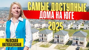 Дома на юге от 6,7 млн — коттеджный посёлок НЕМЕЦКАЯ ДЕРЕВНЯ в станице Раевская и Натухаевская