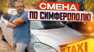 СУББОТНЯЯ СМЕНА ПО СИМФЕРОПОЛЮ В ТАКСИ MAXIM И UP TAXI/Работа в такси на своем автор эконом/Крым