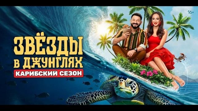 Звёзды в джунглях, 2 сезон, 3 выпуск