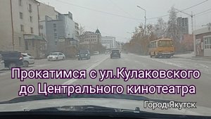 Якутск. Прокатимся с ул.Кулаковского до Центрального кинотеатра