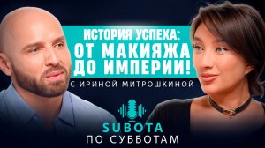 Ирина Митрошкина - История успеха: от макияжа до империи!  #интервью #стиль #стилист