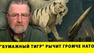 "Бумажный тигр" рычит громче НАТО | Ларри Джонсон