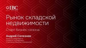 Рынок складской недвижимости России – что происходит на самом деле