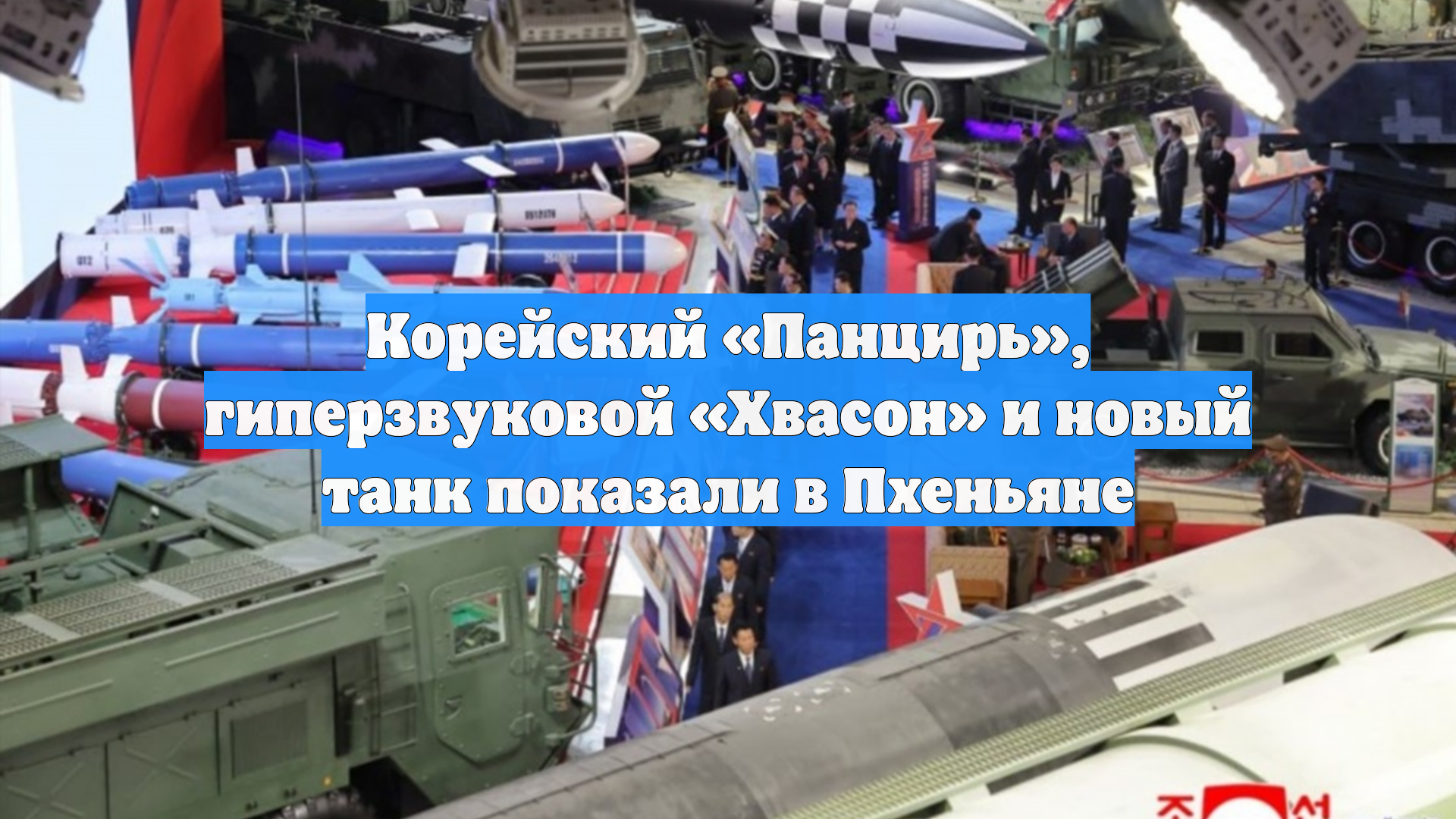 Корейский «Панцирь», гиперзвуковой «Хвасон» и новый танк показали в Пхеньяне