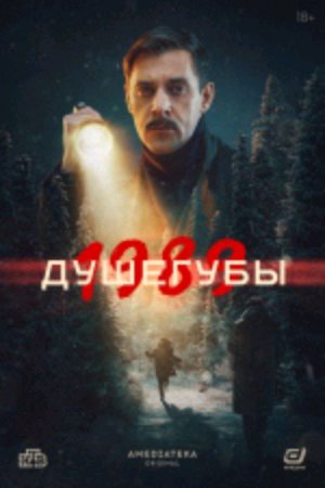 отзыв о сериале душегубы 2 сезот