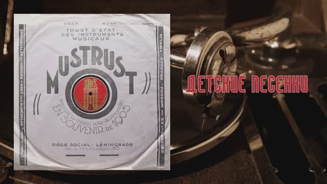 ⚜ Детские песенки • Исполняет Анна Иосифовна Малюта ⚜ 2006-07 • 1932