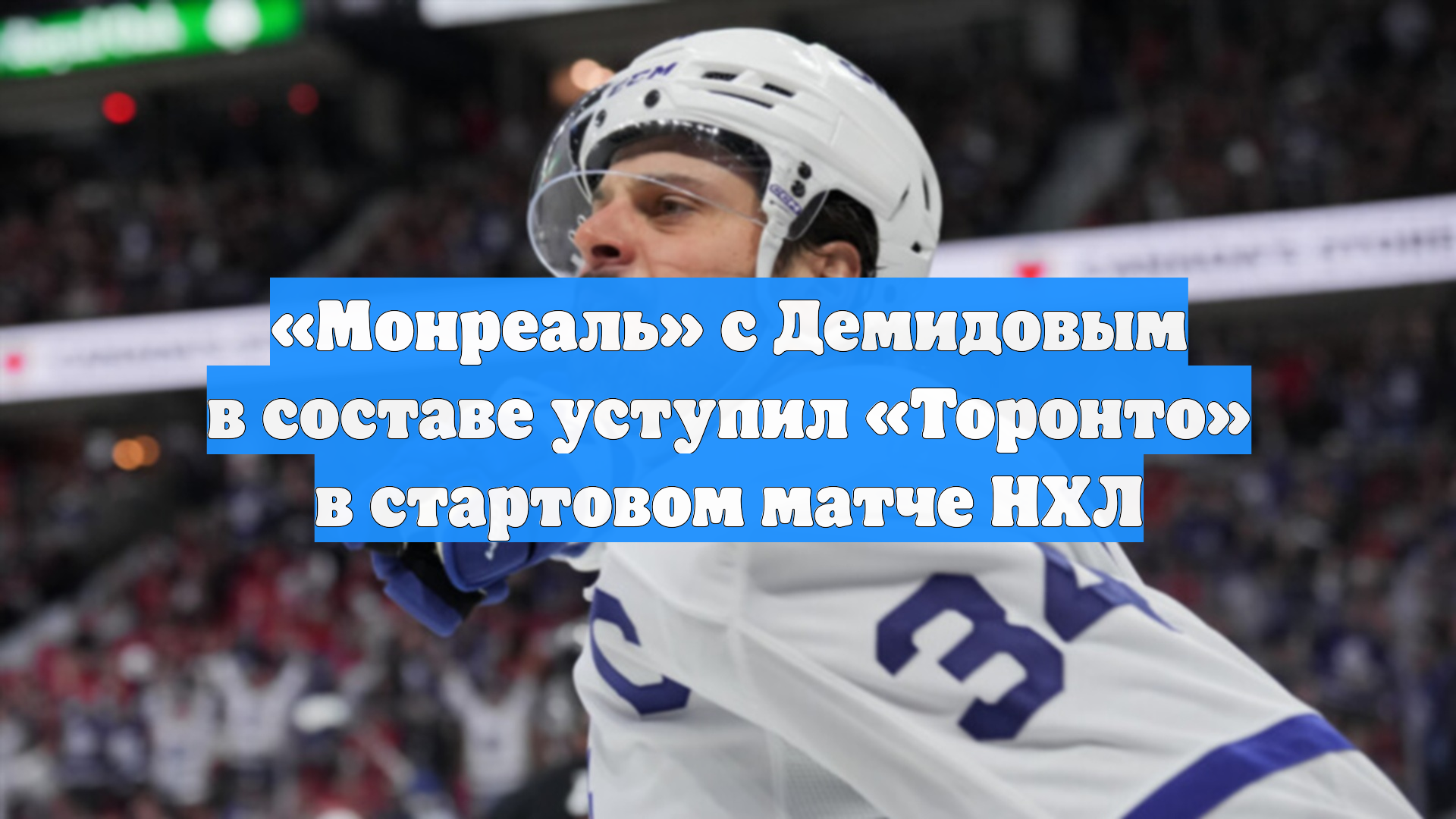 «Монреаль» с Демидовым в составе уступил «Торонто» в стартовом матче НХЛ