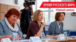 «Время Русского мира»: Первый учитель