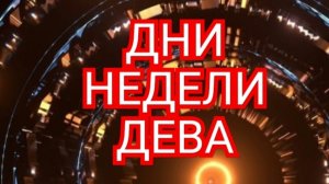 ♻️♻️♻️ТАРО ДНЕЙ С 13.10.2025 по 17.10.2025 года НЕДЕЛИ♻️♻️♻️ЗНАК ✴️✴️✴️ДЕВА✴️✴️✴️