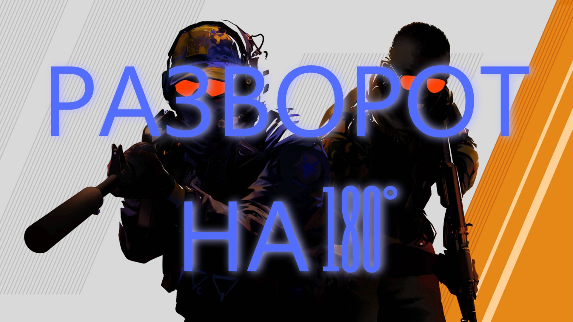 😱РАЗВОРОТ НА 180 ГРАДУСОВ😱‼️ГАЙД КАК ЗАБИНДИТЬ РАЗВОРОТ НА 180 ГРАДУСОВ В CS-2‼️ смотреть онлайн