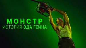 Монстр: История Эда Гейна (2025) — 3 сезон 5 серия | Monster: The Ed Gein Story | Монстры | Monsters