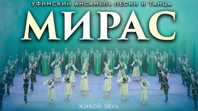 Сольный концерт ансамбля песни и танца «Мирас» 24 сентября 2025 года