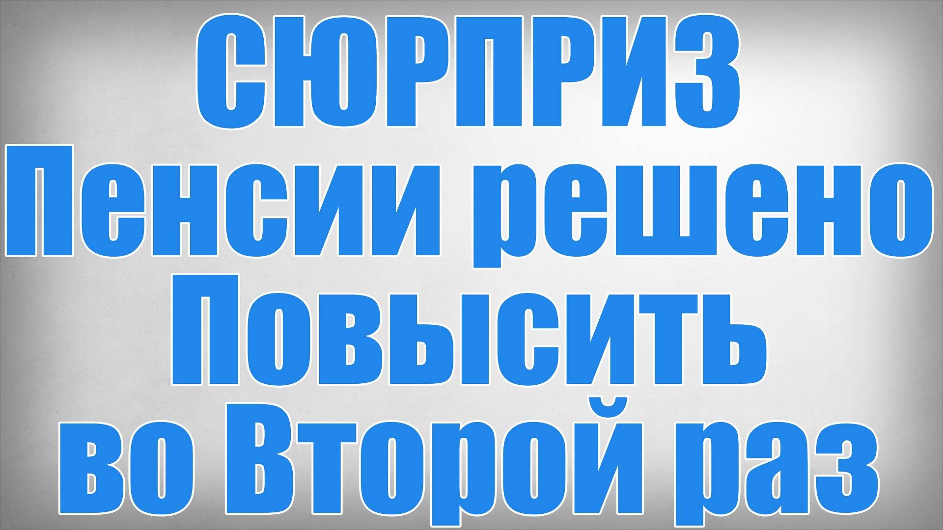 СЮРПРИЗ Пенсии решено Повысить во Второй раз