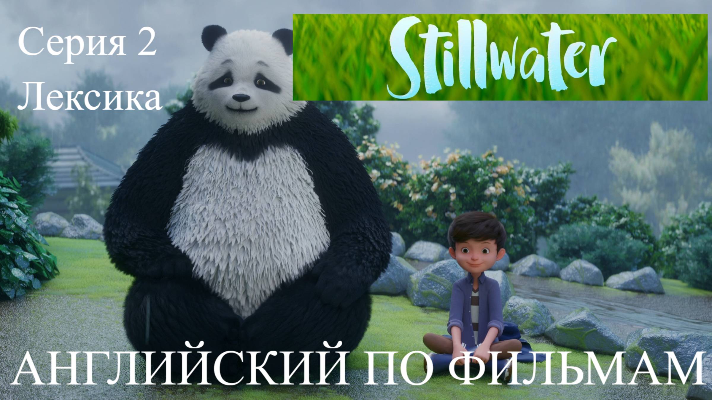 Английский по фильмам. Still Water. Тихая Вода. Серия 2. Лексика. Elementary