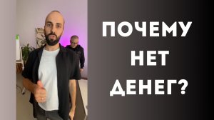 Я НЕ ПРИ ДЕНЬГАХ: безденежье в голове мешает жить