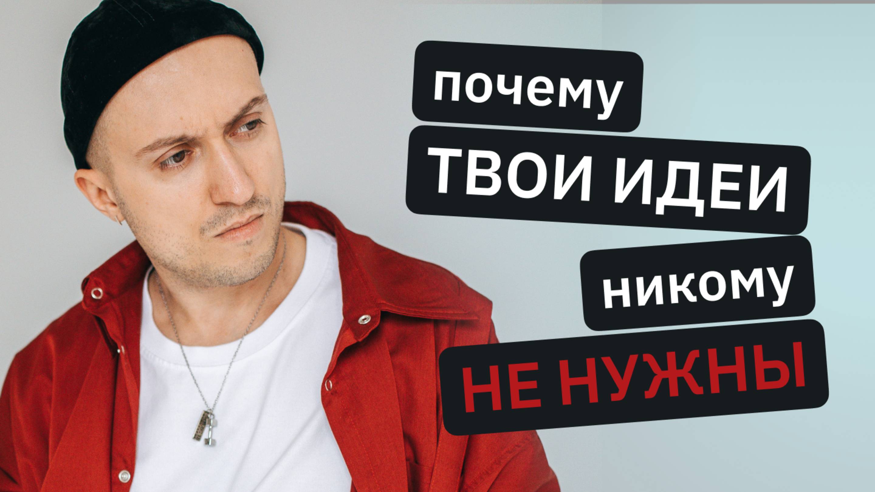 Как быстро продать идею продукта?