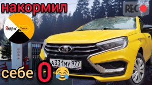 ВЕСТА  в такси,накормил всех,ЯНДЕКС,заправки,10 часов по городу и заработок 0