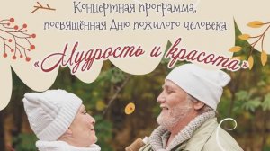 Концертная программа, посвящённая Дню пожилого человека "Мудрость и красота"