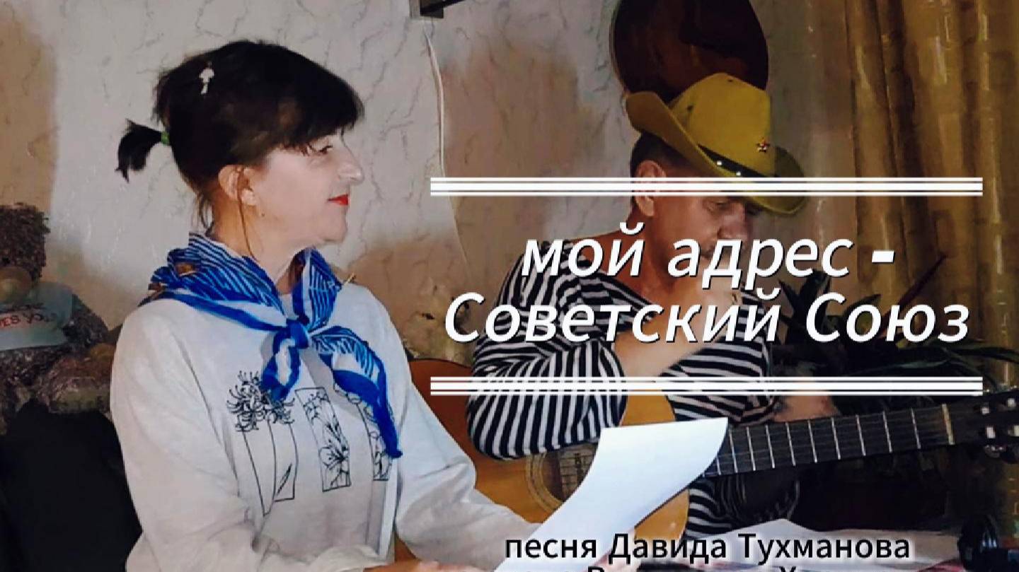 Мой адрес - Советский Союз