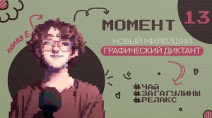 МОМЕНТ 13 | Новый графический диктант или арт-терапия