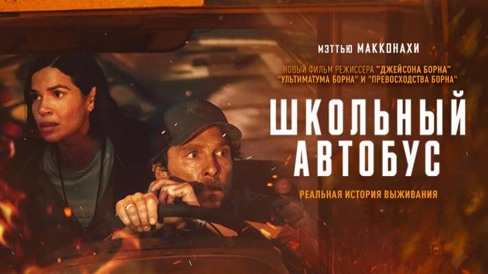 Школьный автобус ｜трейлер ｜ смотреть онлайн