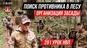 ВСТРЕЧНЫЙ БОЙ в ЛЕСУ от КЛУБА ЯРОПОЛК / ОРГАНИЗАЦИЯ ЗАСАДЫ / ЭВАКУАЦИЯ РАНЕННОГО, 291 урок НВП