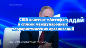 США включат «Антифа» в список международных террористических организаций