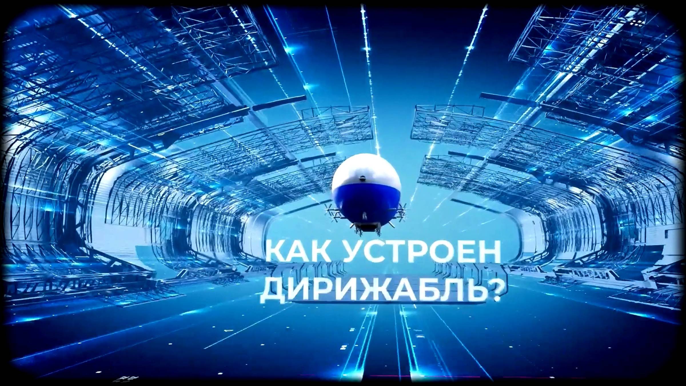Как устроен дирижабль