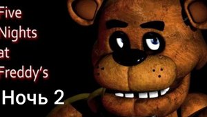 фнаф 1 ночь 2