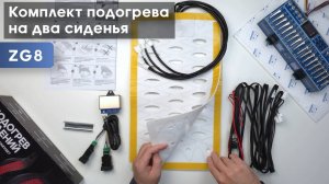 Распаковка и подключение "Комплект подогрева двух сидений с раздельными кнопками ZG8 Тип3"