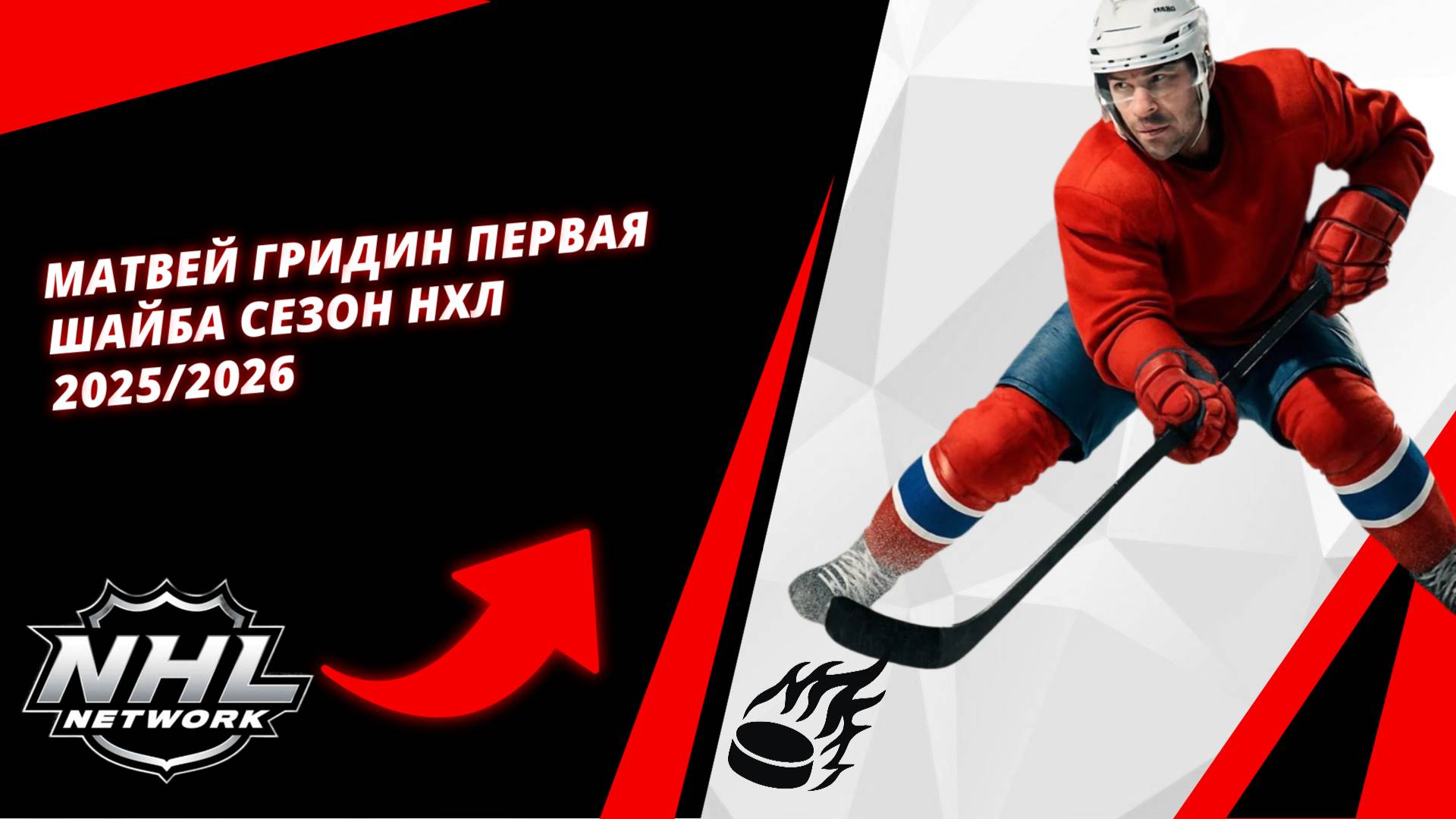 Матвей Гридин первая шайба сезон НХЛ 2025/2026 | Matvey Gridin First Goal Of The NHL 2025/2026