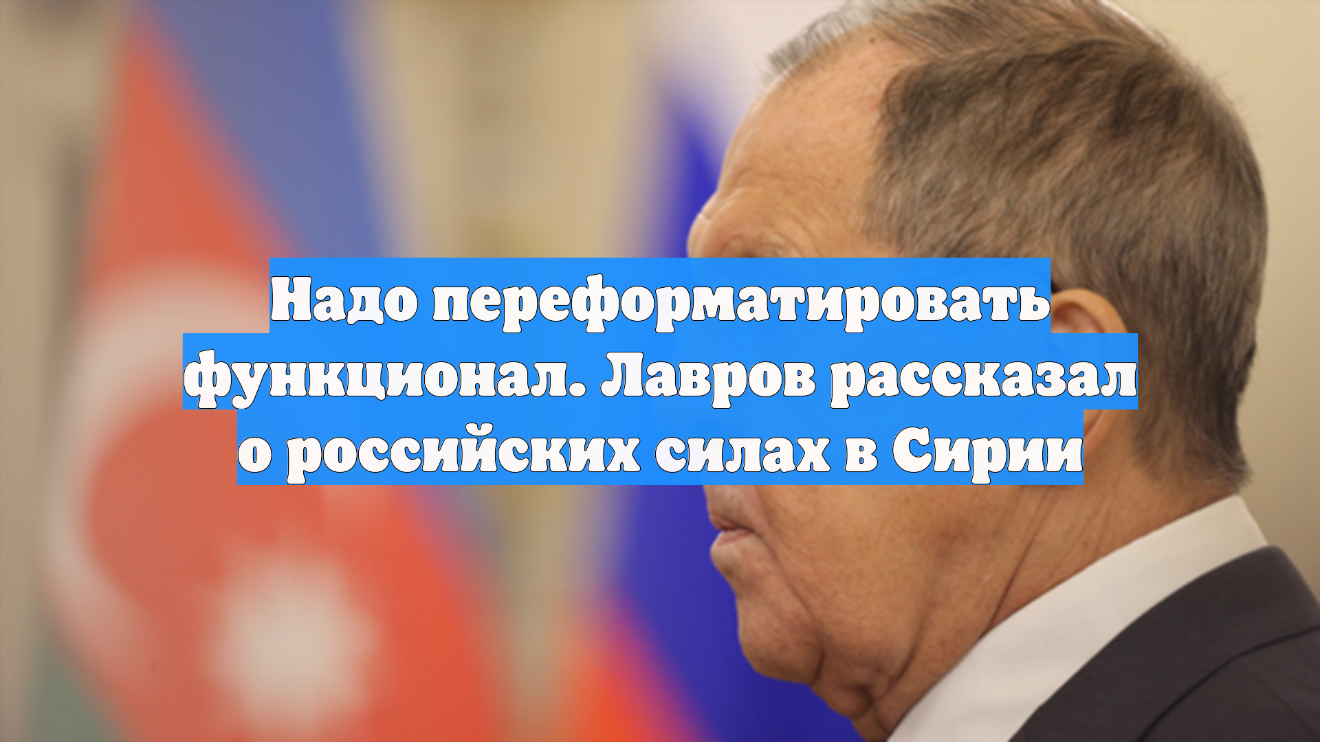 Надо переформатировать функционал. Лавров рассказал о российских силах в Сирии