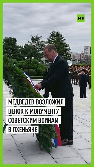 Медведев почтил память советских воинов и возложил цветы к статуям лидеров КНДР в Пхеньяне