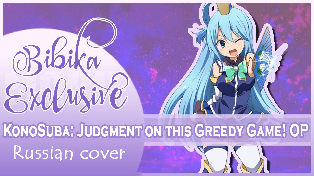 KonoSuba: Judgment on this Greedy Game! OP (Million Smile) КАВЕР НА РУССКОМ Marie Bibika