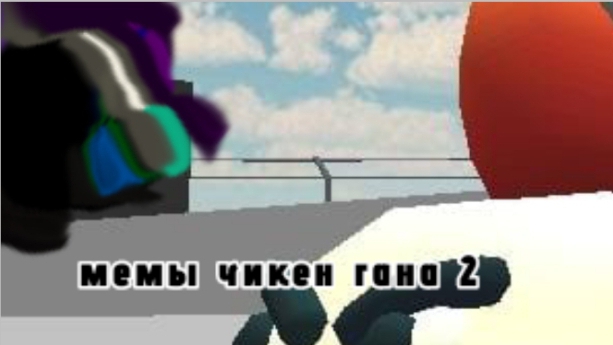 Мемы чикен гана 2 #leper7m#Chiken Gun Memes#