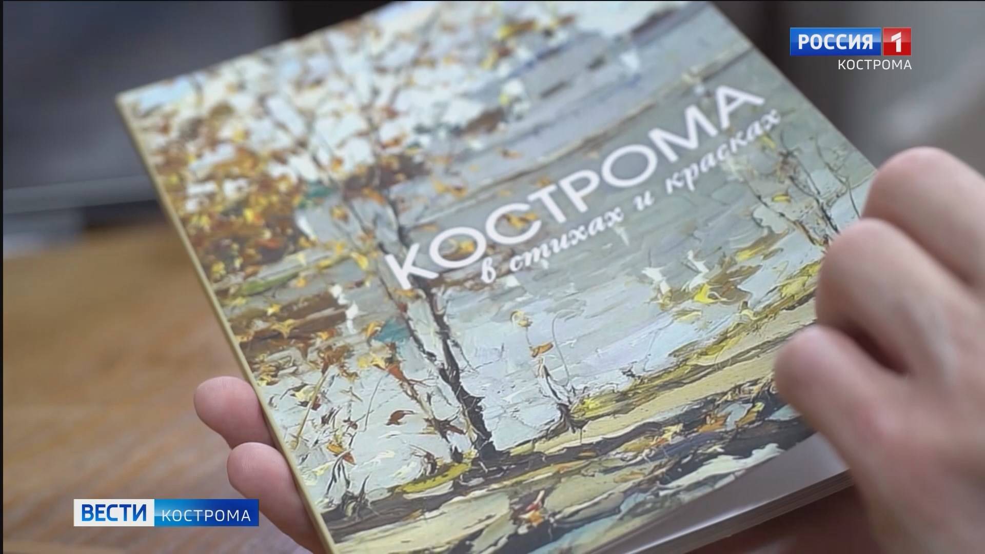Скоро увидит свет уникальная книга «Кострома в стихах и красках»