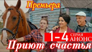 Приют счастья 1 2 3 4 серия (анонс сериал 2025)