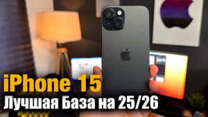 iPhone 15 Лучшая база, за не дорого!