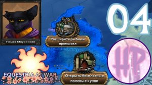 4 - БОРЬБА С ГОЛОДОМ! - Прохождение Equestria At War - Абиссиния