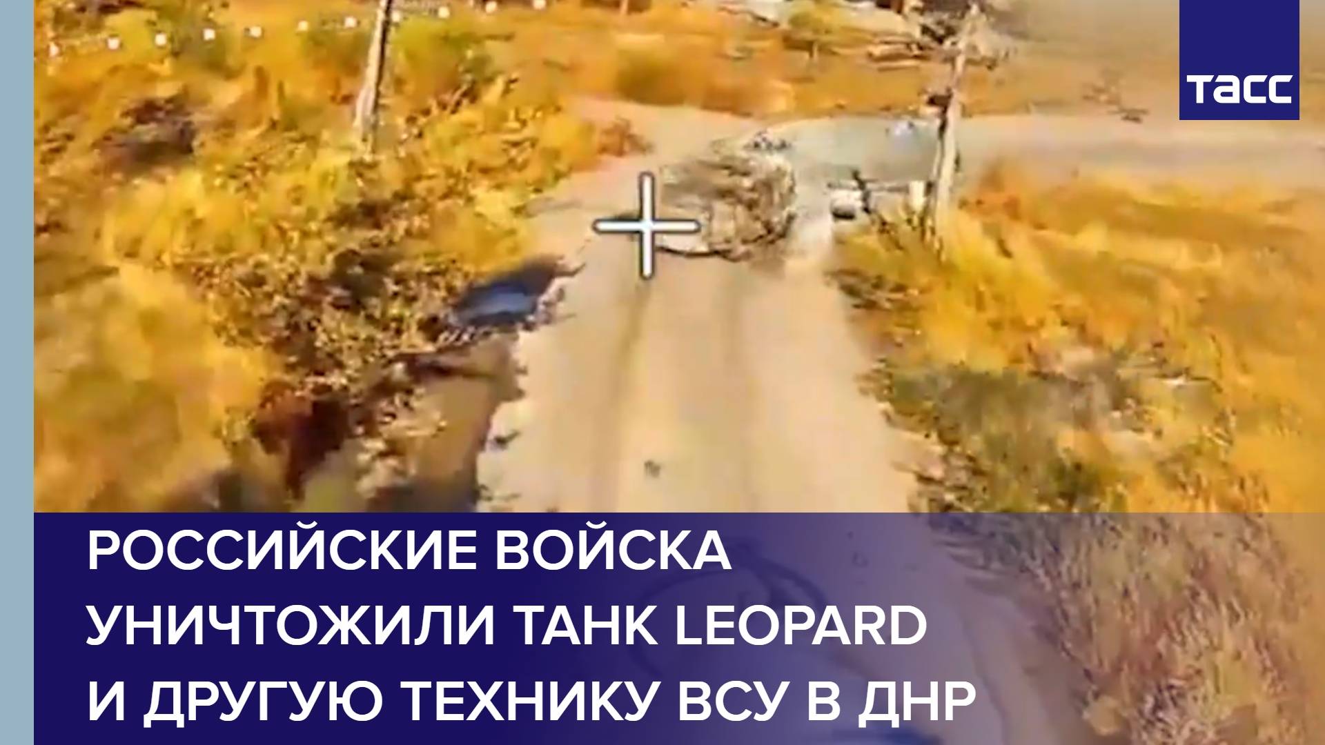 Российские войска уничтожили танк Leopard и другую технику ВСУ в ДНР
