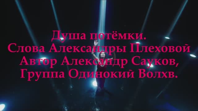 Душа потёмки. Премьера клипа 2025 г.