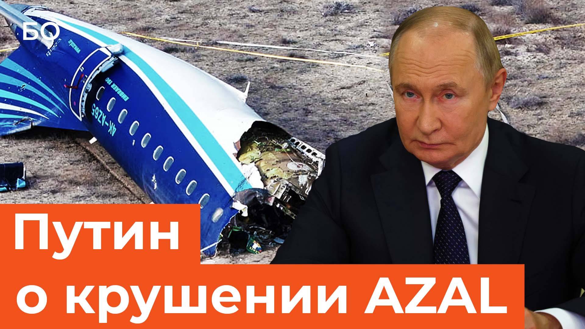Владимир Путин впервые подробно прокомментировал обстоятельства крушения самолета AZAL